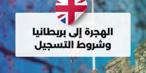 الهجرة إلى بريطانيا