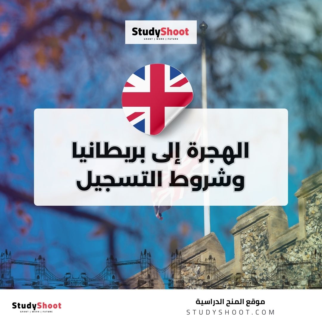 الهجرة إلى بريطانيا