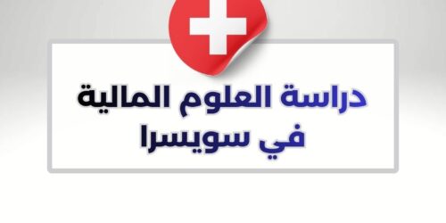 دراسة العلوم المالية في سويسرا