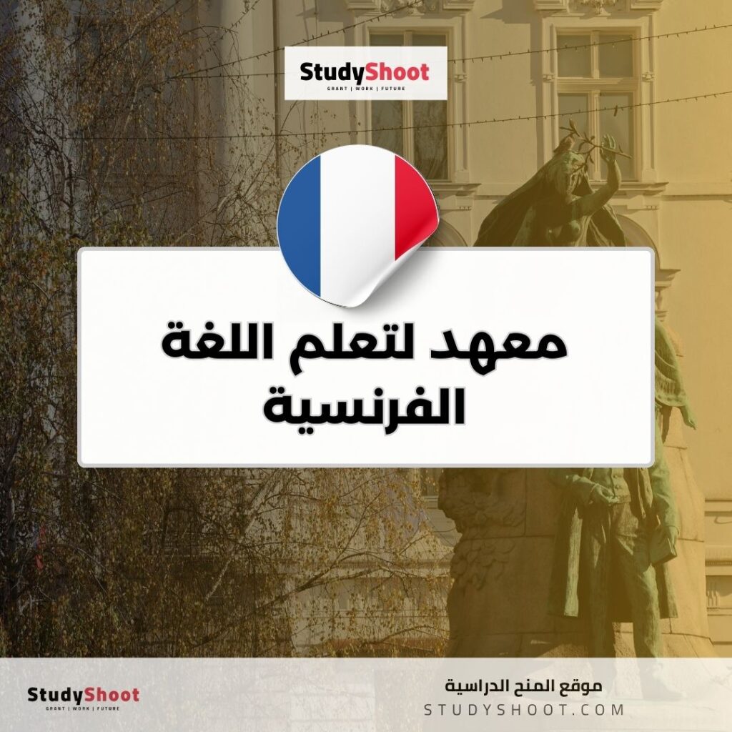 معهد لتعلم اللغة الفرنسية
