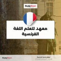 معهد لتعلم اللغة الفرنسية