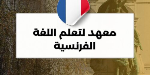معهد لتعلم اللغة الفرنسية