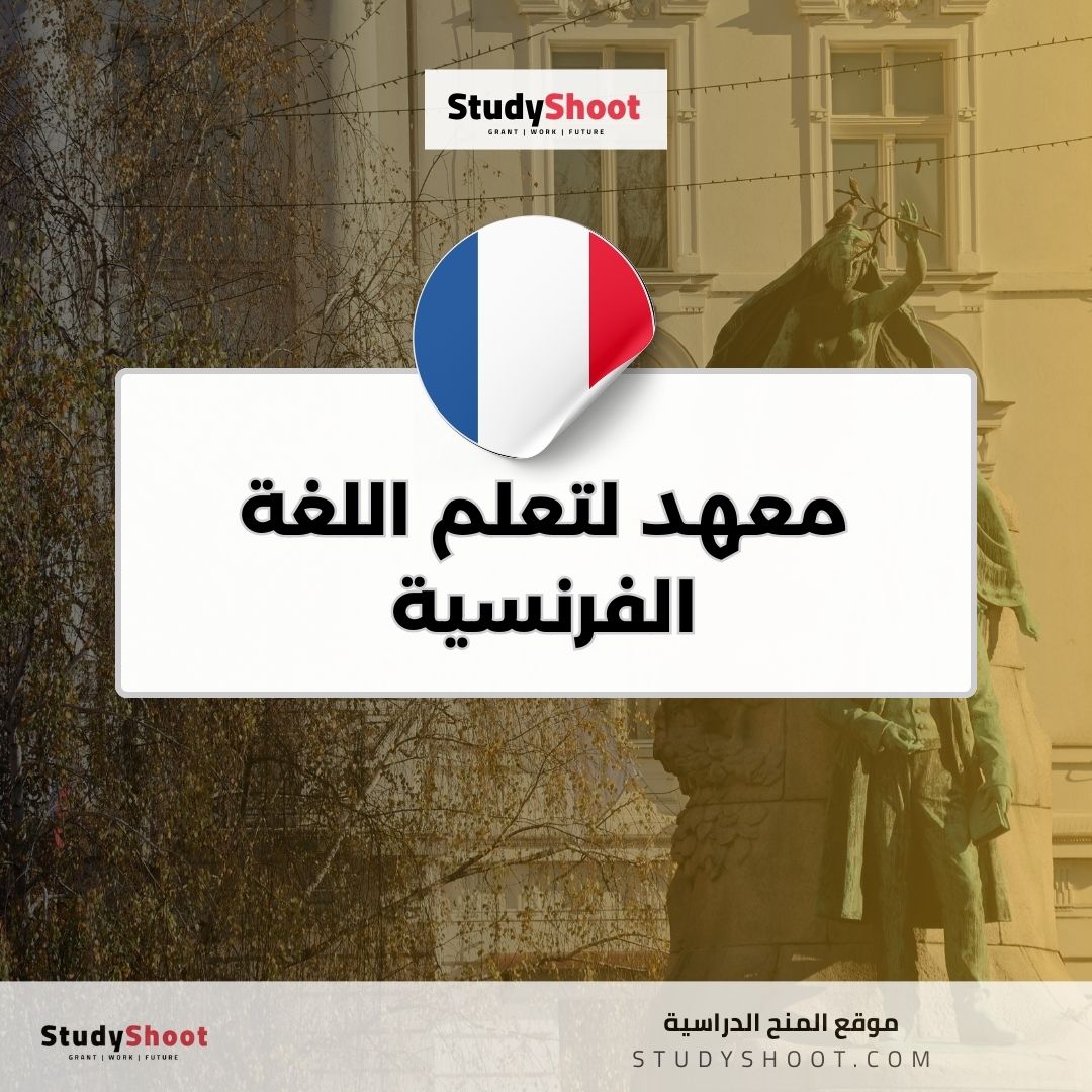 معهد لتعلم اللغة الفرنسية