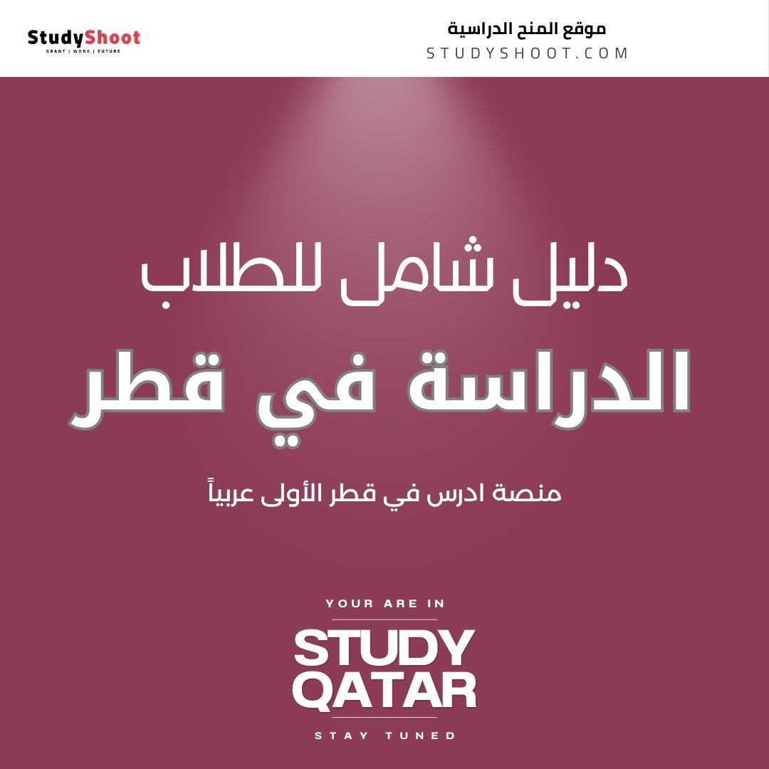 الدراسة في قطر