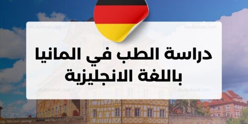 دراسة الطب في المانيا باللغة الانجليزية
