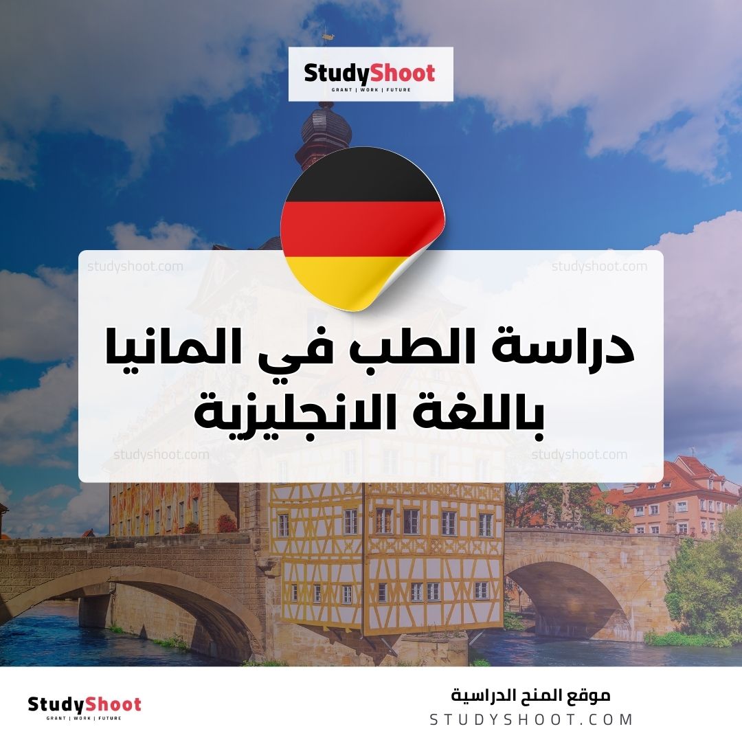 دراسة الطب في المانيا باللغة الانجليزية