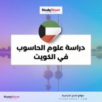 دراسة علوم الحاسوب في الكويت