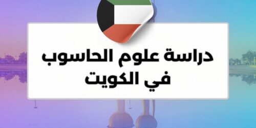 دراسة علوم الحاسوب في الكويت