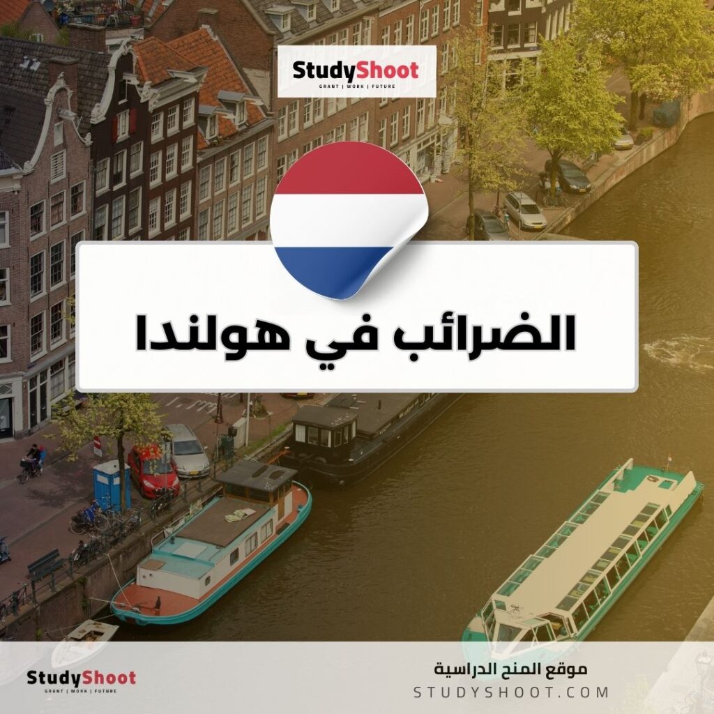 الضرائب في هولندا