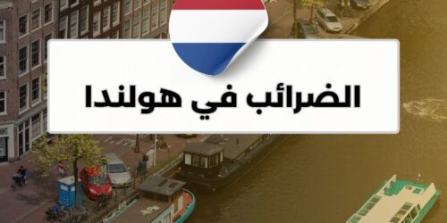 الضرائب في هولندا