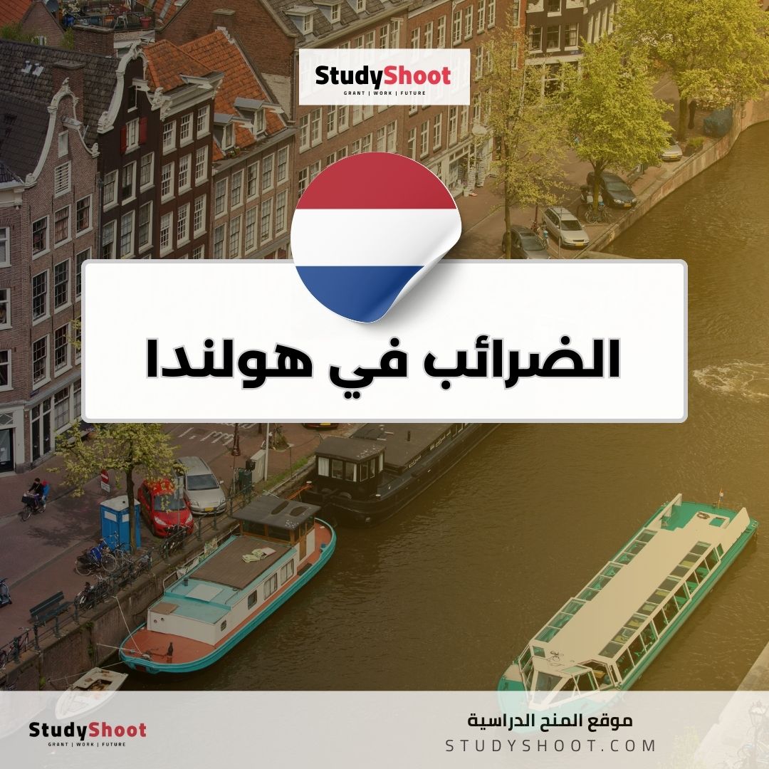 الضرائب في هولندا