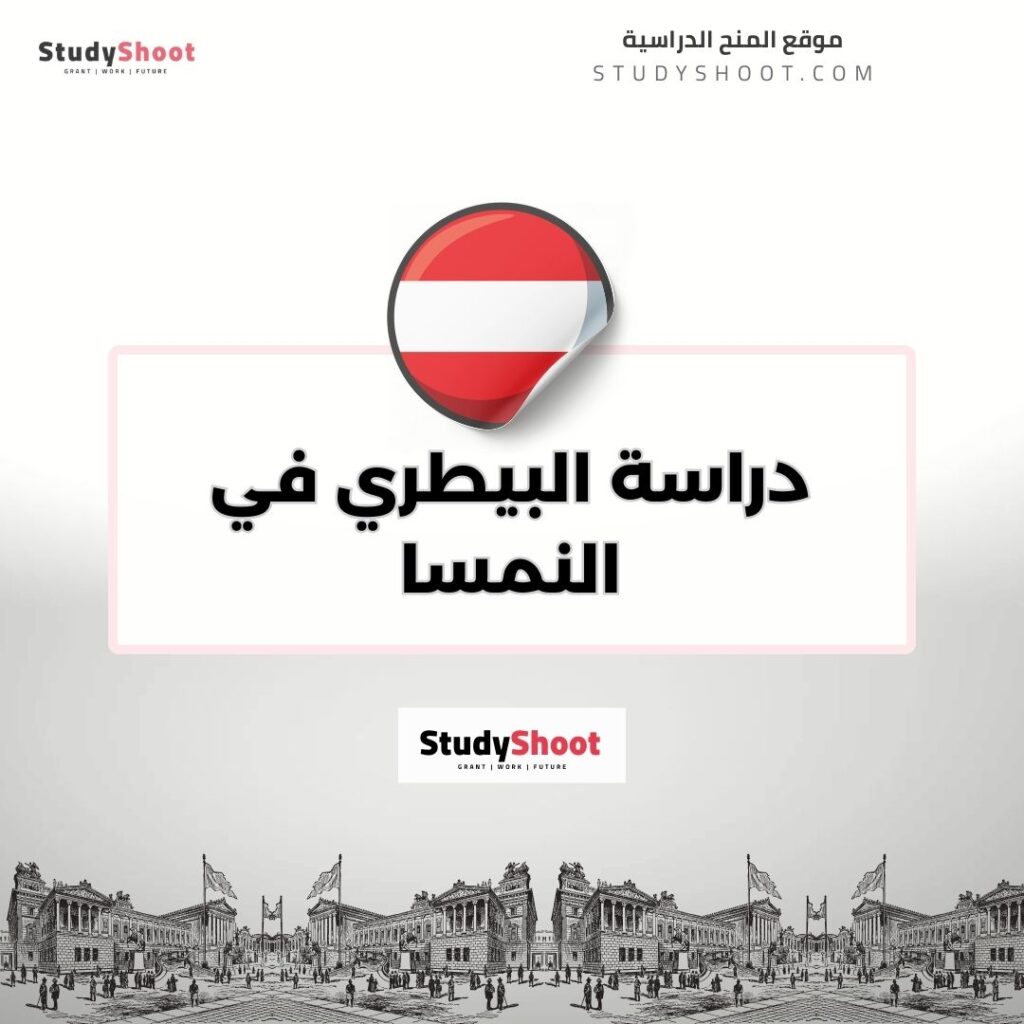 دراسة البيطري في النمسا