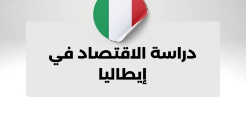 دراسة الاقتصاد في إيطاليا