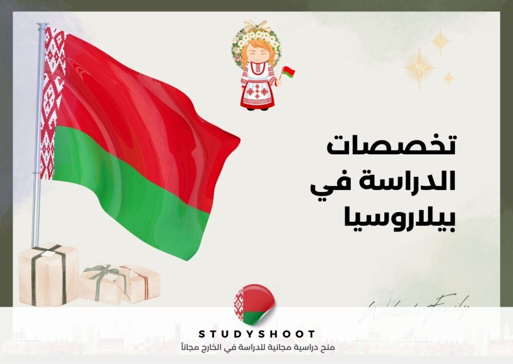 تخصصات الدراسة في بيلاروسيا