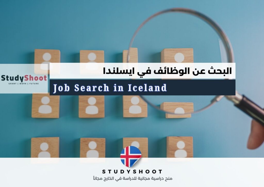 البحث عن وظائف في أيسلندا: أفضل المواقع