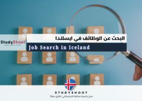البحث عن الوظائف في ايسلندا