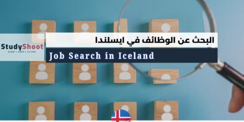 البحث عن الوظائف في ايسلندا