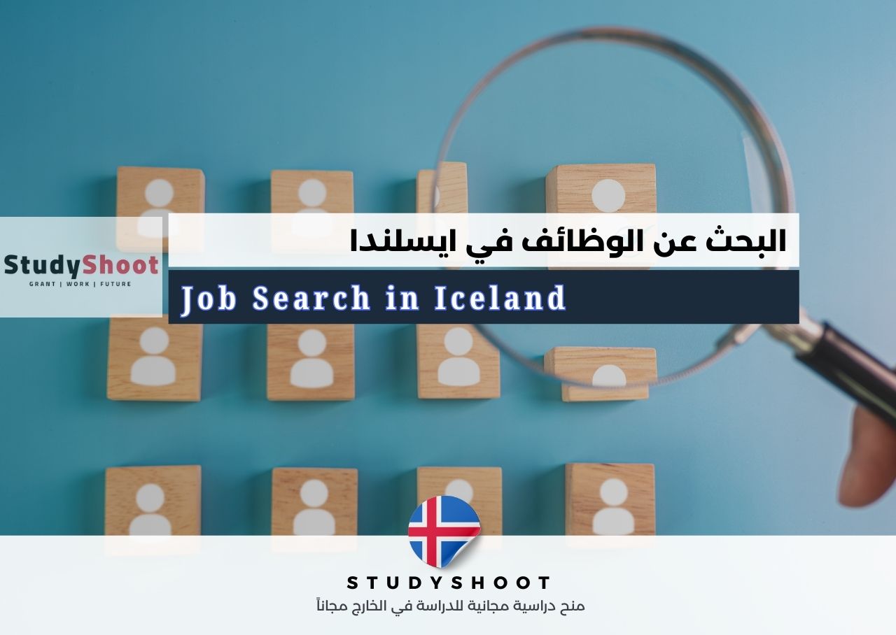 البحث عن الوظائف في ايسلندا