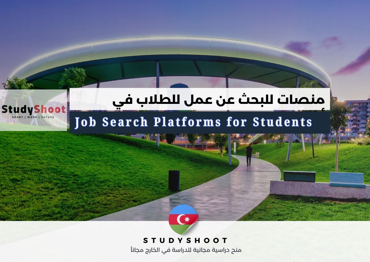 منصات للبحث عن عمل للطلاب في أذربيجان