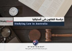 دراسة القانون في أستراليا