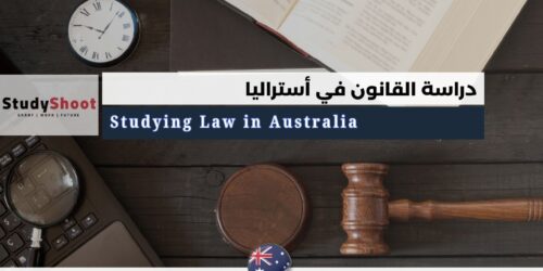 دراسة القانون في أستراليا