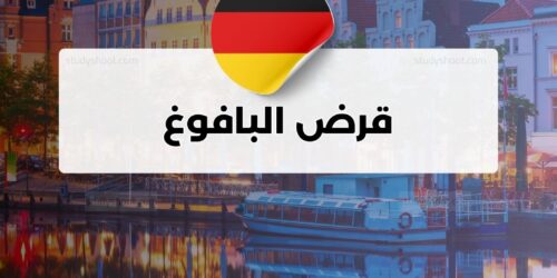 قرض البافوغ