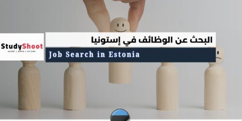 البحث عن الوظائف في إستونيا