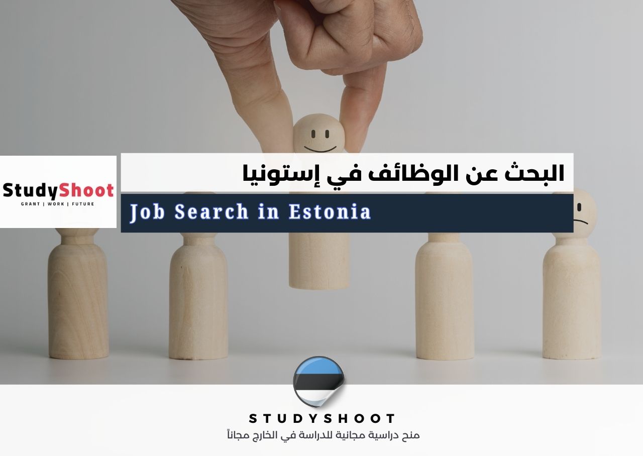 البحث عن الوظائف في إستونيا