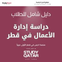 دراسة إدارة الأعمال في قطر