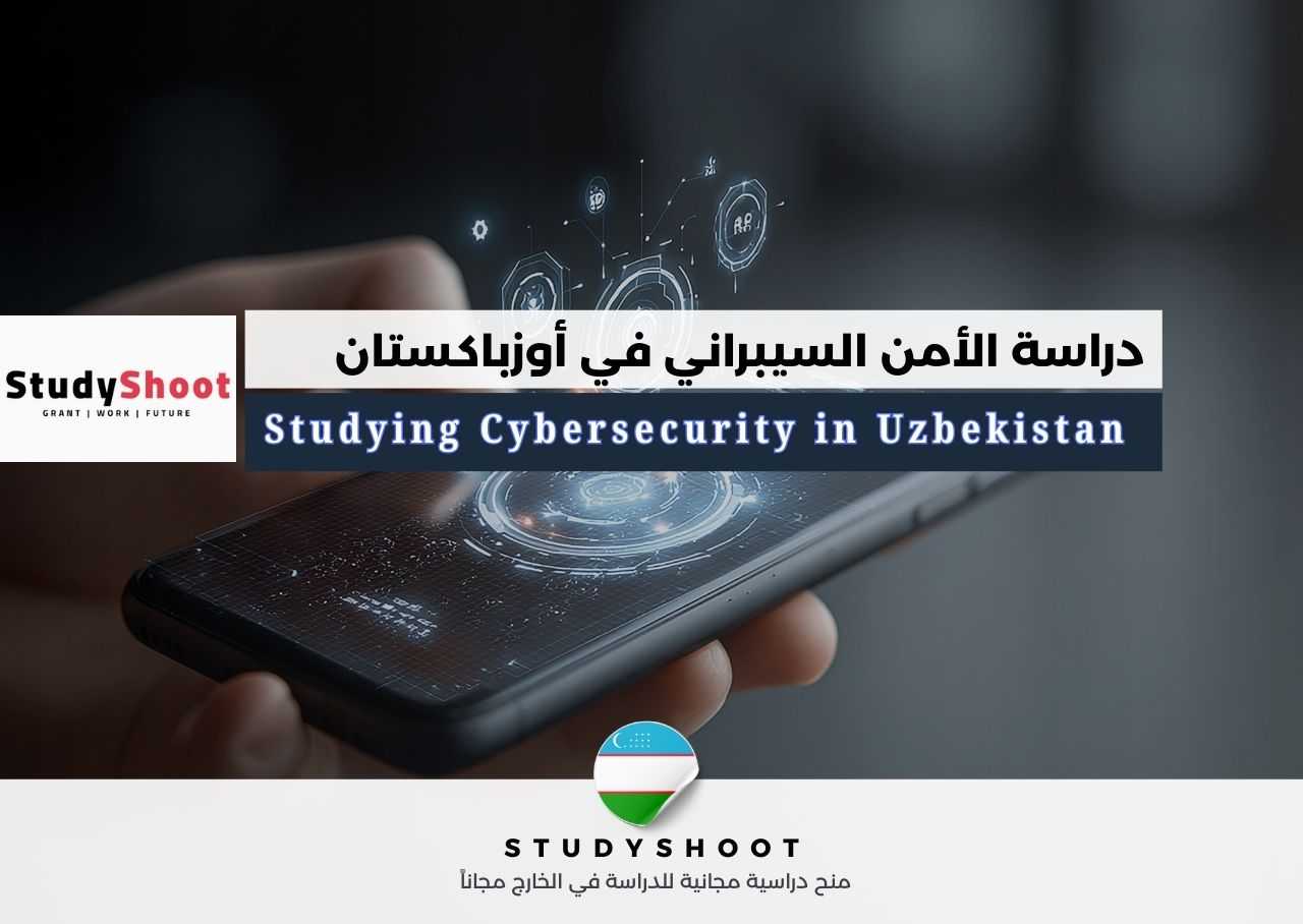 دراسة الأمن السيبراني في أوزباكستان