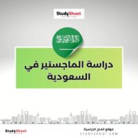 دراسة الماجستير في السعودية