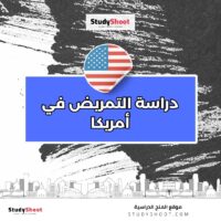دراسة التمريض في أمريكا