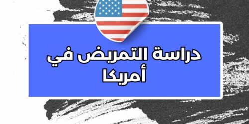 دراسة التمريض في أمريكا