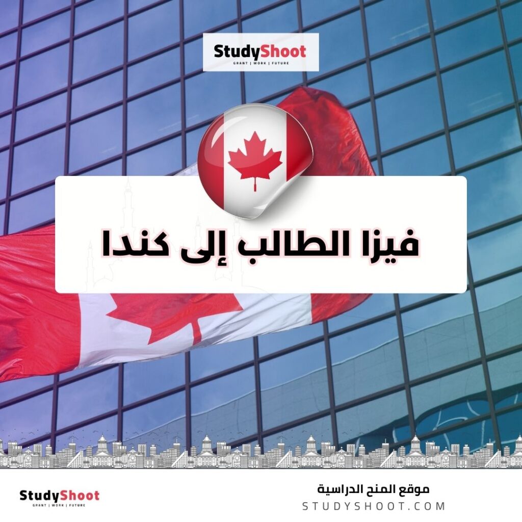 فيزا الطالب إلى كندا