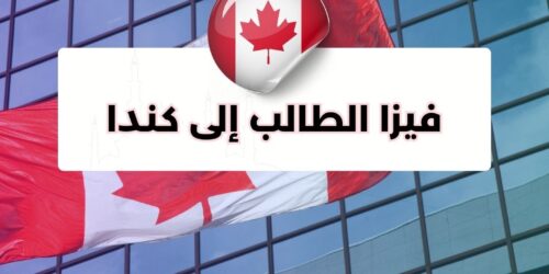 فيزا الطالب إلى كندا