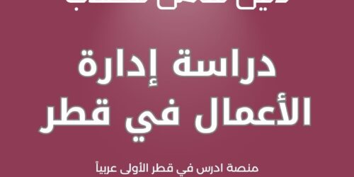 دراسة إدارة الأعمال في قطر
