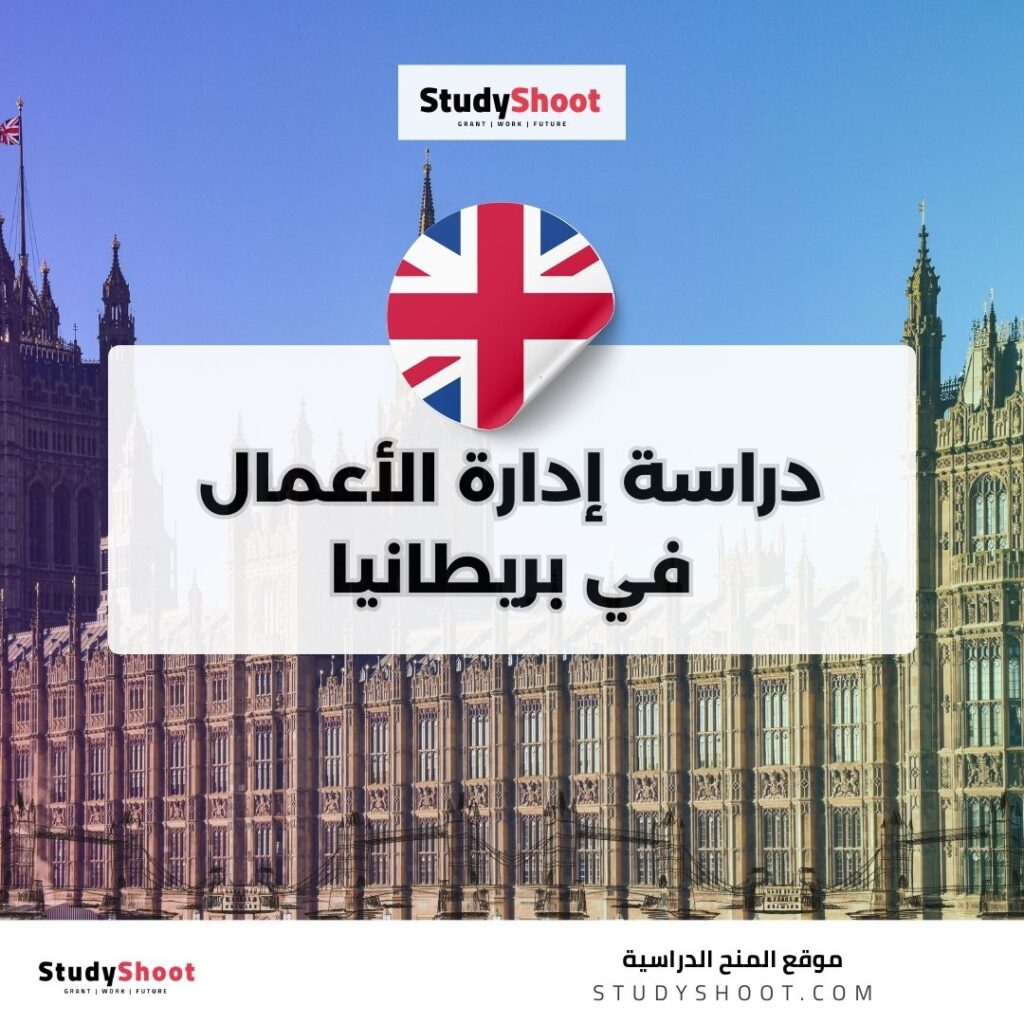 دراسة إدارة الأعمال في بريطانيا