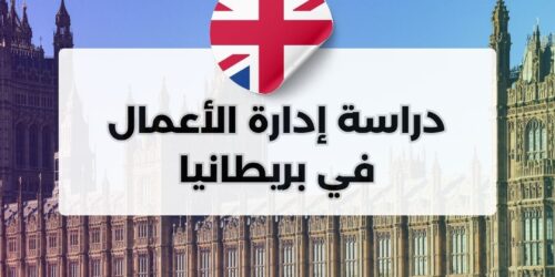 دراسة إدارة الأعمال في بريطانيا
