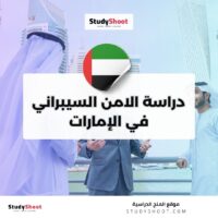 دراسة تخصص الأمن السيبراني في الإمارات