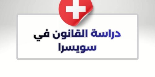 دراسة القانون في سويسرا