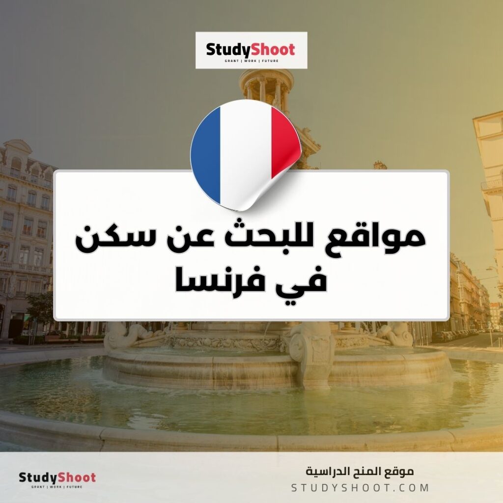 مواقع للبحث عن سكن في فرنسا