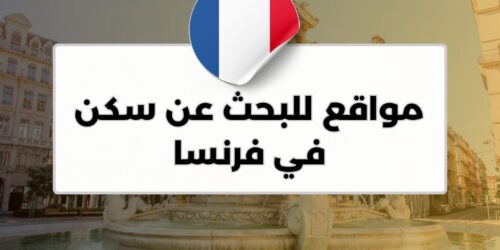 مواقع للبحث عن سكن في فرنسا