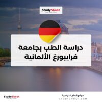 دراسة الطب بجامعة فرايبورغ الألمانية