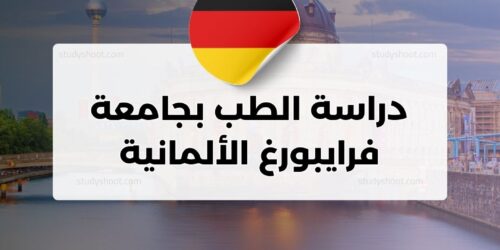 دراسة الطب بجامعة فرايبورغ الألمانية
