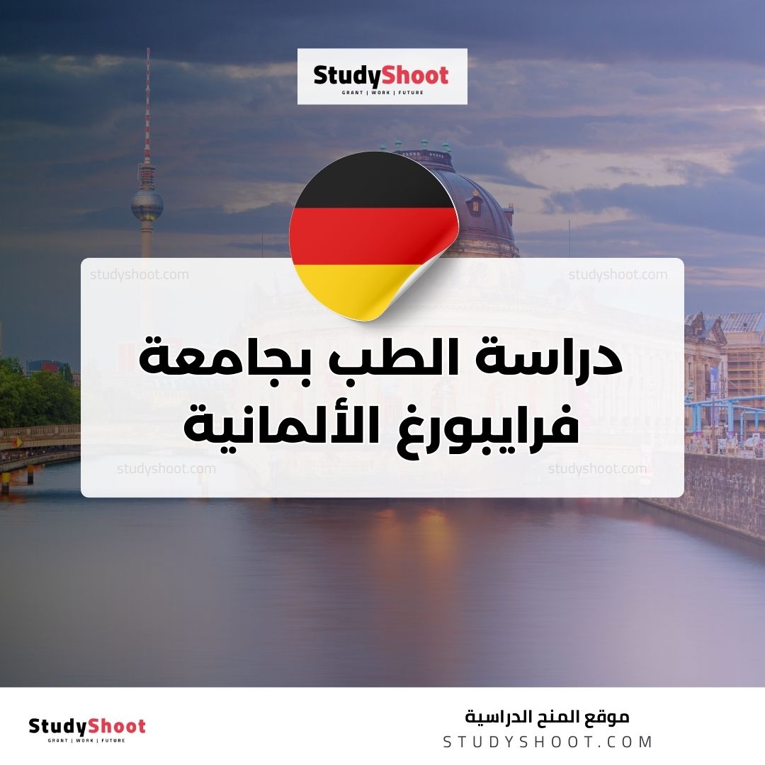 دراسة الطب بجامعة فرايبورغ الألمانية