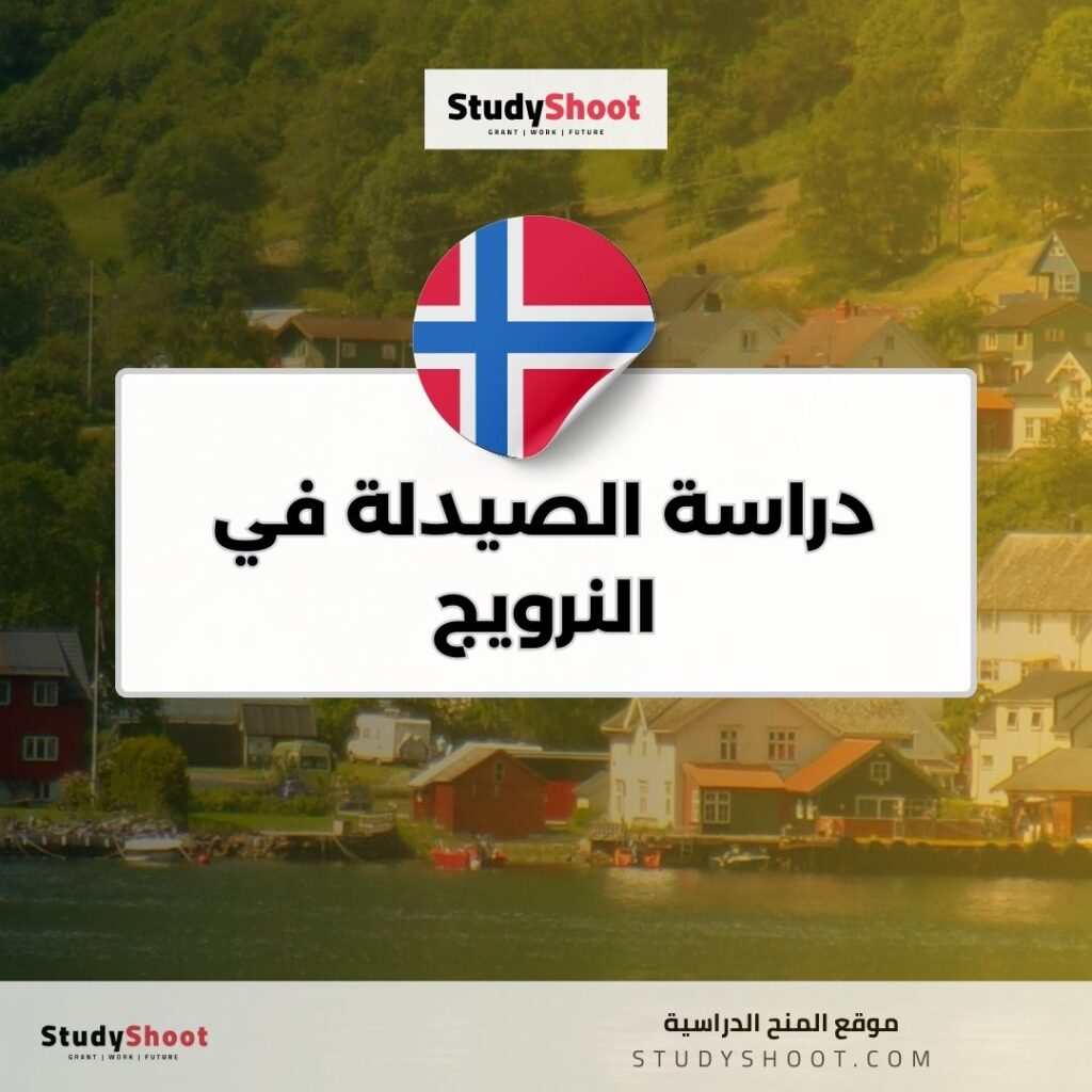 دراسة الصيدلة في النرويج