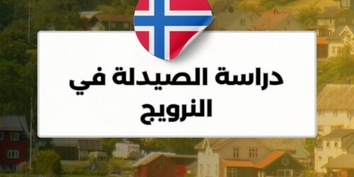 دراسة الصيدلة في النرويج