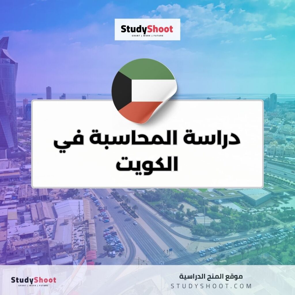 دراسة المحاسبة في الكويت