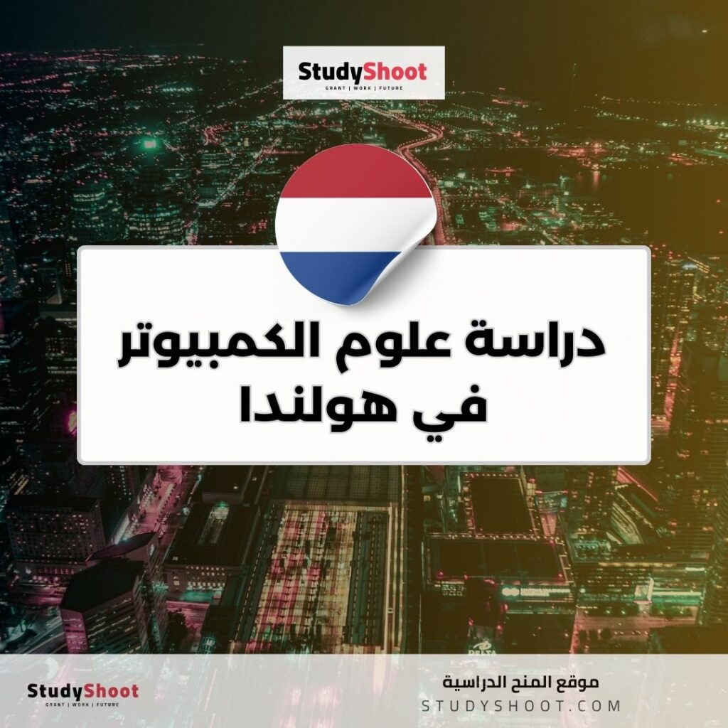 دراسة علوم الكمبيوتر في هولندا