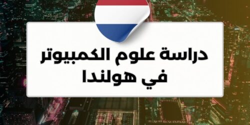 دراسة علوم الكمبيوتر في هولندا